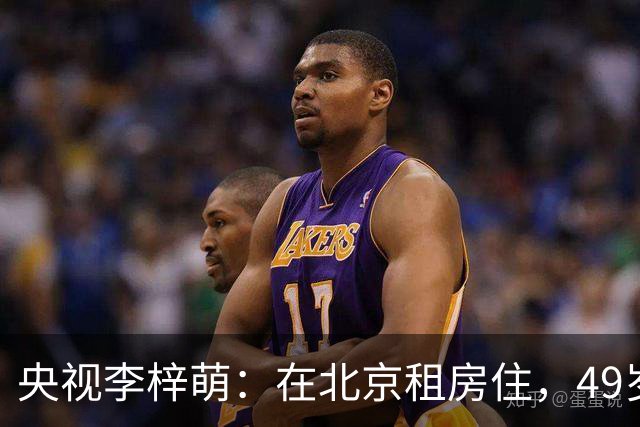 央视李梓萌：在北京租房住，49岁未婚，休息三个月重新回到镜头前