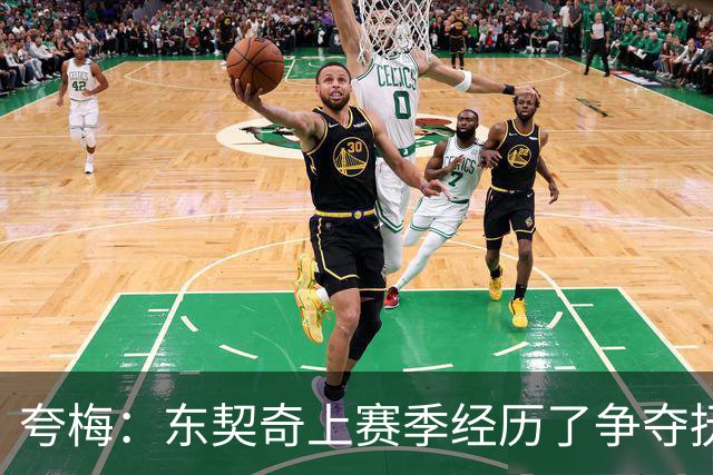 夸梅：东契奇上赛季经历了争夺抚养权 新赛季他将继续进化拿下MVP