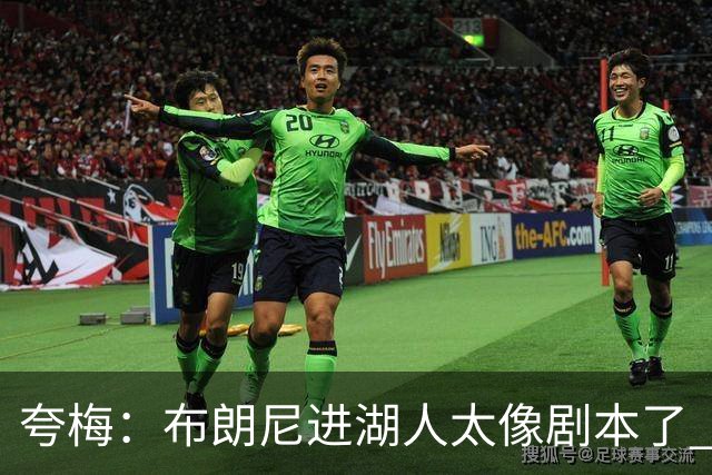 夸梅：布朗尼进湖人太像剧本了 除老詹外没人能让儿子有这待遇