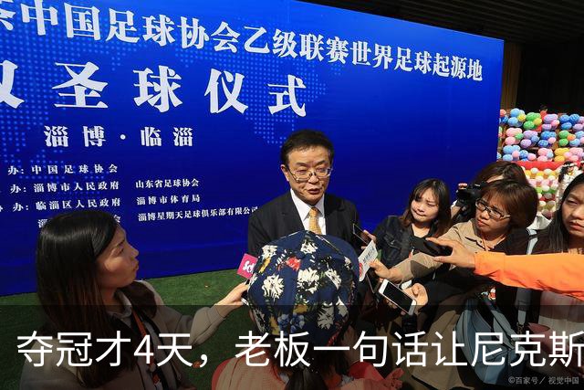 夺冠才4天，老板一句话让尼克斯两大主力续约悬了
