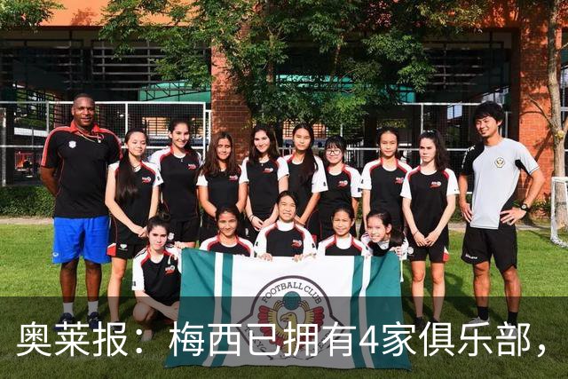 奥莱报：梅西已拥有4家俱乐部，退役后有权收购迈阿密国际股份