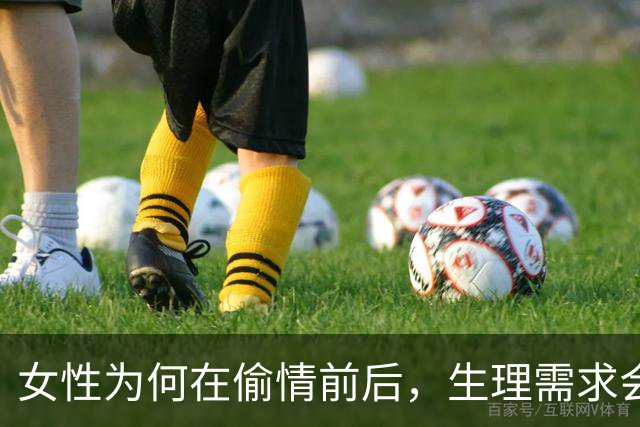 女性为何在偷情前后，生理需求会发生变化？