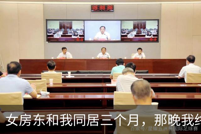 女房东和我同居三个月，那晚我终于控制不住：有些话今晚必须说清楚