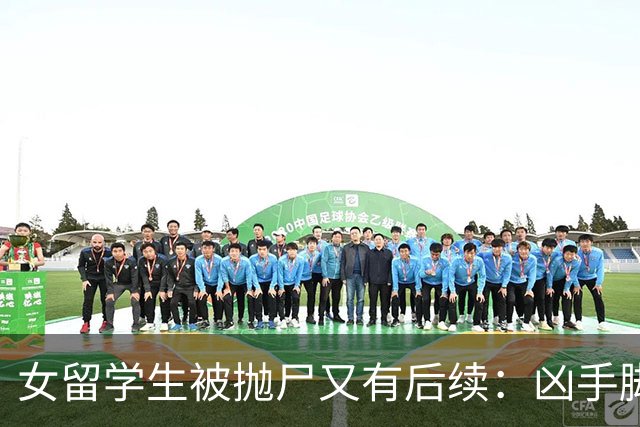 女留学生被抛尸又有后续：凶手脚踩两条船，怕举报下狠手，他哭了