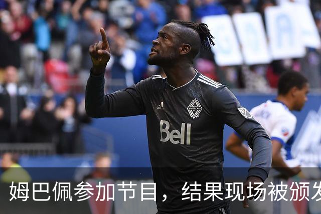 姆巴佩参加节目，结果现场被颁发了一座金球奖