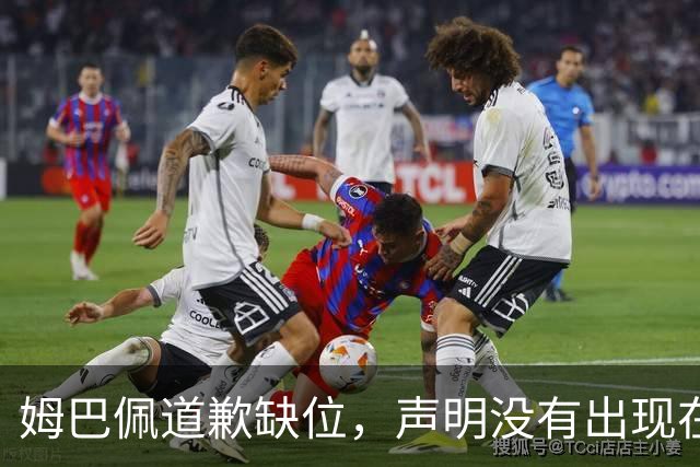 姆巴佩道歉缺位，声明没有出现在他 1.35 亿粉丝的 ins 账号上