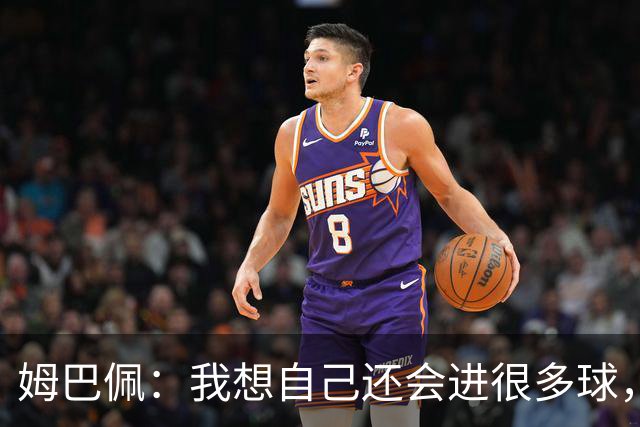 姆巴佩：我想自己还会进很多球，今天赢球比百球更重要