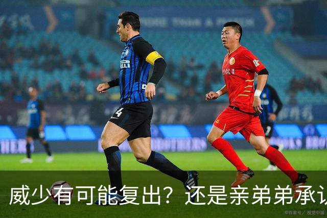 威少有可能复出？还是亲弟弟承认的？雷霆快给合同吧！