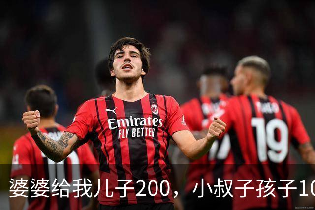 婆婆给我儿子200，小叔子孩子10万，我还给她，妈这200你留着吧