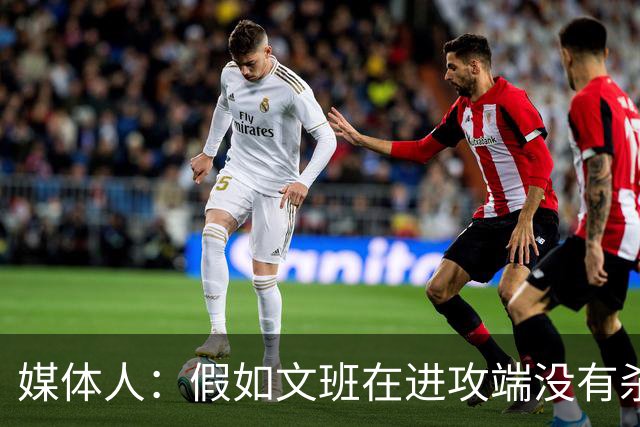媒体人：假如文班在进攻端没有杀招 肯定没法带领马刺更进一步