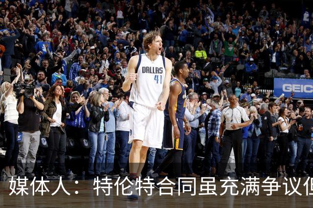 媒体人：特伦特合同虽充满争议但未违规 联盟不会轻易宣布其无效