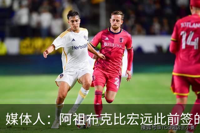 媒体人：阿祖布克比宏远此前签的矮4矮5好用多了 别纠结单打能力