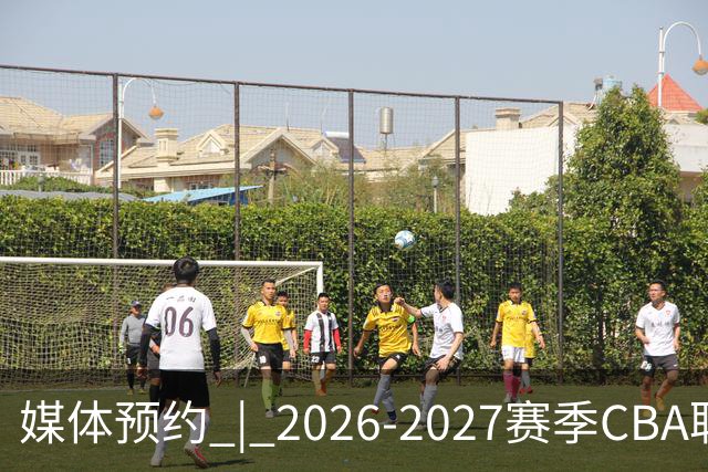 媒体预约 | 2026-2027赛季CBA联赛青岛崂山啤酒男篮主场（10月）