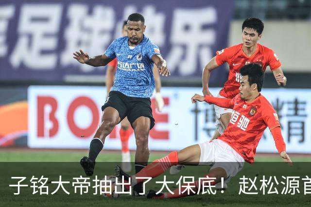 子铭大帝抽出了大保底！赵松源首秀没进球可惜了，攻破新西兰城池更有意见