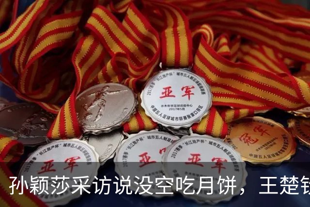 孙颖莎采访说没空吃月饼，王楚钦反问：日本有月饼吗？