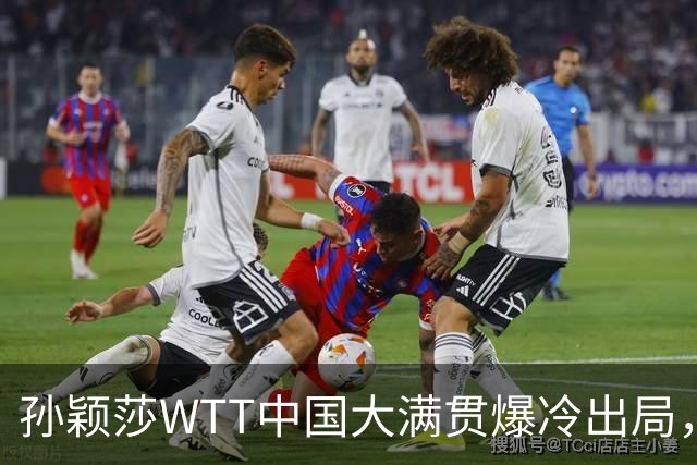 孙颖莎WTT中国大满贯爆冷出局，透露昨晚还在发烧