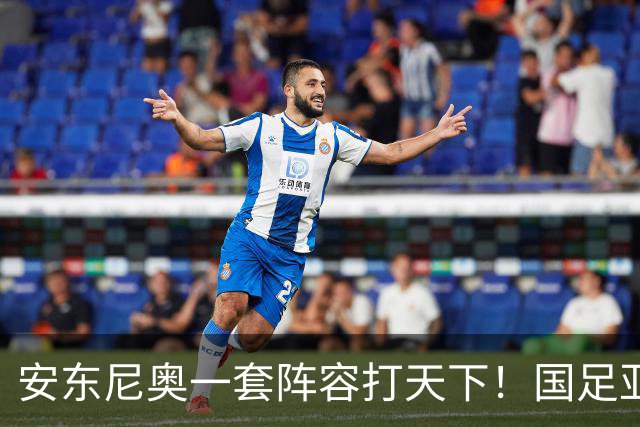 安东尼奥一套阵容打天下！国足亚运队首发不变 毛伟杰仍打右中场，徐彬又迎考验