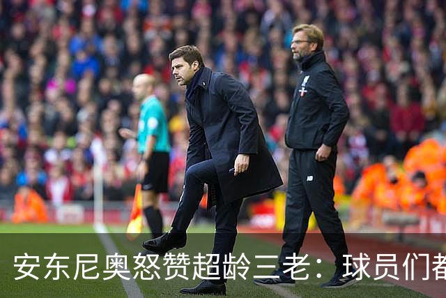 安东尼奥怒赞超龄三老：球员们都是战士！伊朗亚洲顶尖！日本记者现场挖坑