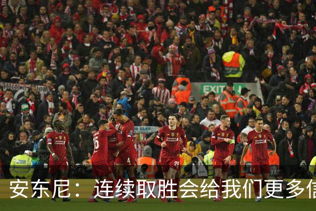 安东尼：连续取胜会给我们更多信心，让我们能够继续前进