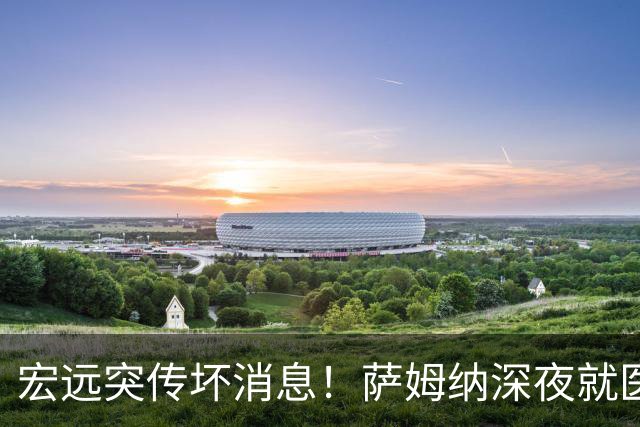 宏远突传坏消息！萨姆纳深夜就医，大外援仍未敲定，小陈总遭受质疑！