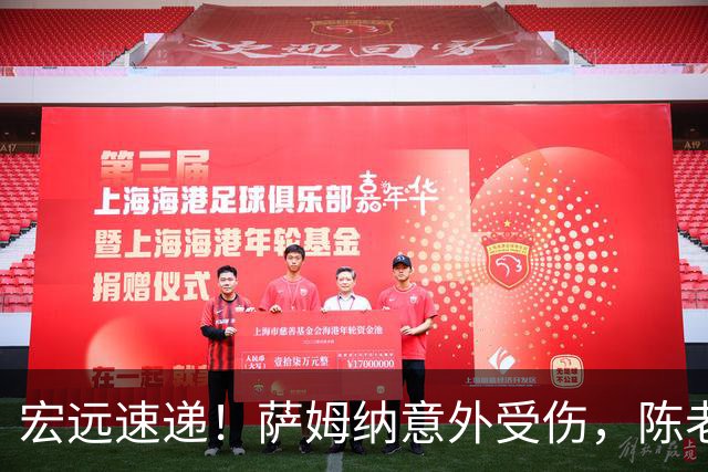 宏远速递！萨姆纳意外受伤，陈老板力劝二飞回归，卢卡一节半轰14分
