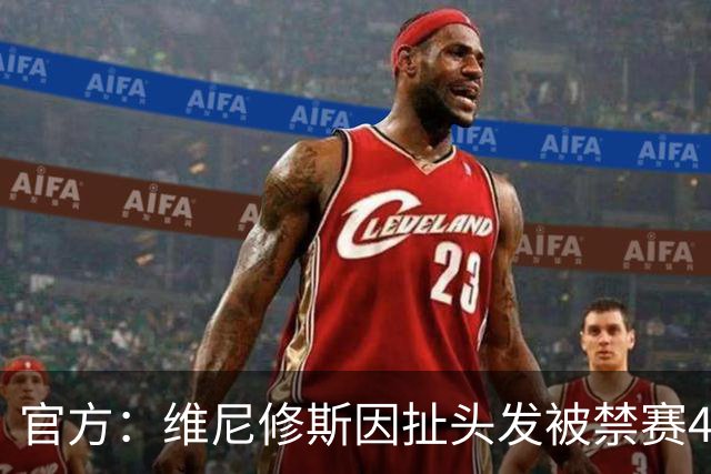 官方：维尼修斯因扯头发被禁赛4场，将无缘国家德比
