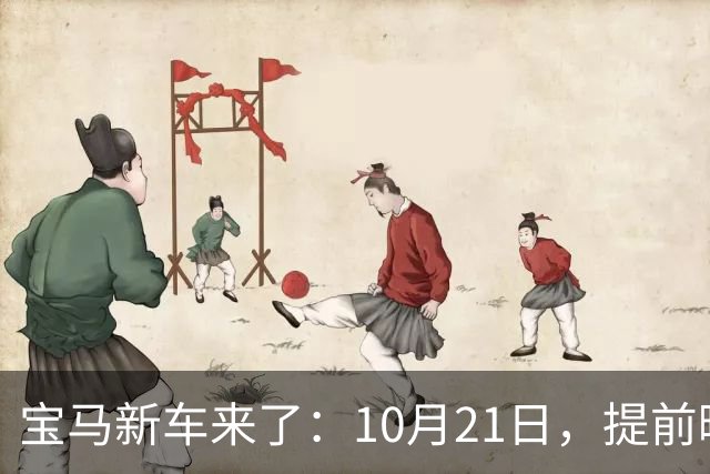 宝马新车来了：10月21日，提前曝光
