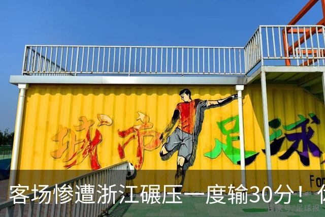 客场惨遭浙江碾压一度输30分！休赛期调整失败，邱彪又要担责了