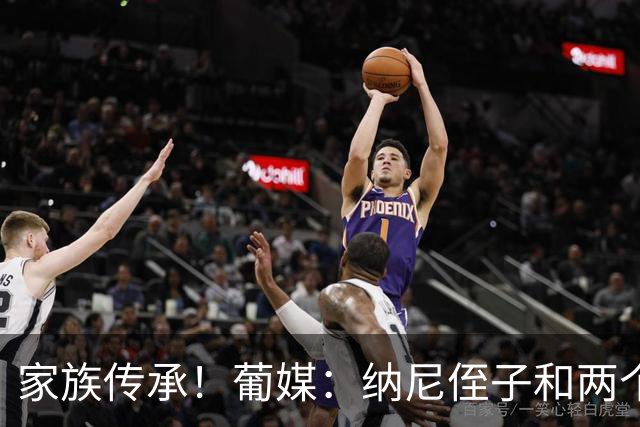 家族传承！葡媒：纳尼侄子和两个儿子均加盟葡萄牙体育青训营