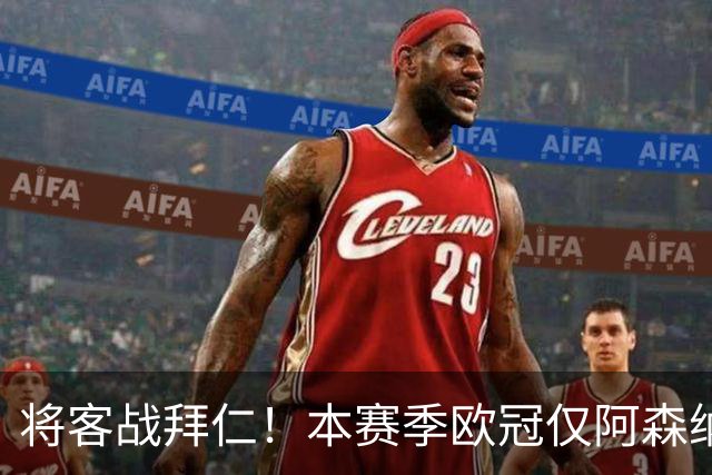 将客战拜仁！本赛季欧冠仅阿森纳0丢球，先后零封那不勒斯和里尔