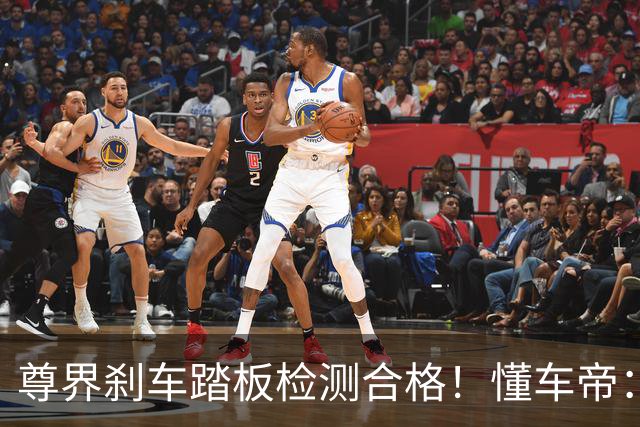 尊界刹车踏板检测合格！懂车帝：无语，没事别升级啊