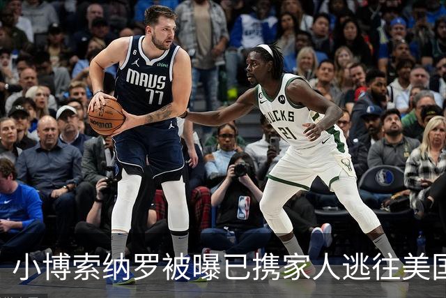 小博索纳罗被曝已携家人逃往美国，巴西总统卢拉：可耻！