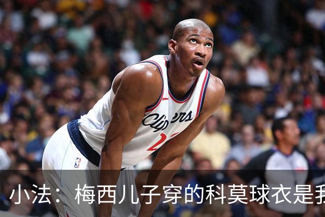 小法：梅西儿子穿的科莫球衣是我的，但我可没特意让他发出来