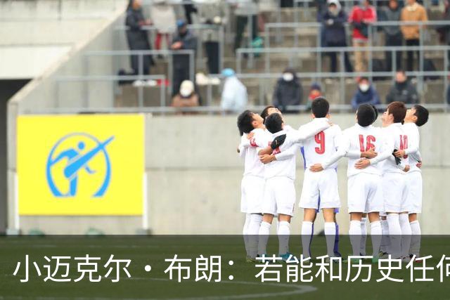 小迈克尔·布朗：若能和历史任何球员搭档我选科比 想学他的心态