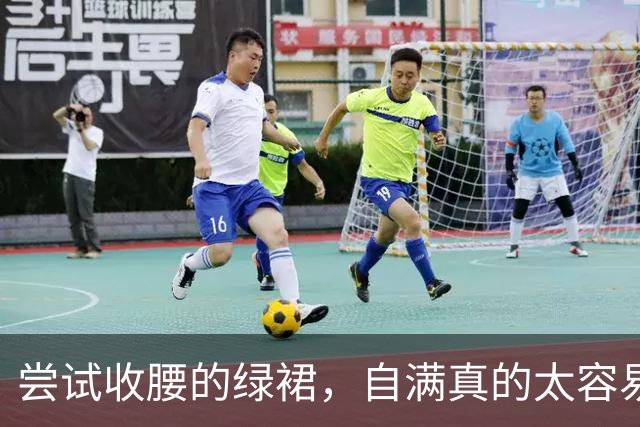 尝试收腰的绿裙，自满真的太容易