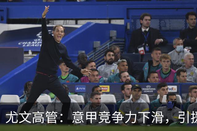 尤文高管：意甲竞争力下滑，引援必须换个活法