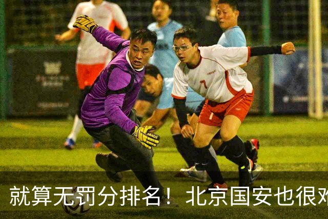 就算无罚分排名！北京国安也很难在落后6分情况 反超成都蓉城