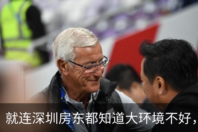 就连深圳房东都知道大环境不好，主动降房租...