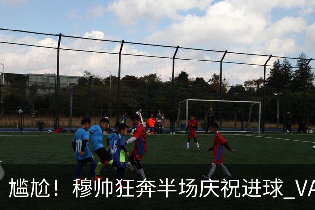 尴尬！穆帅狂奔半场庆祝进球 VAR介入后维尼修斯染红离场