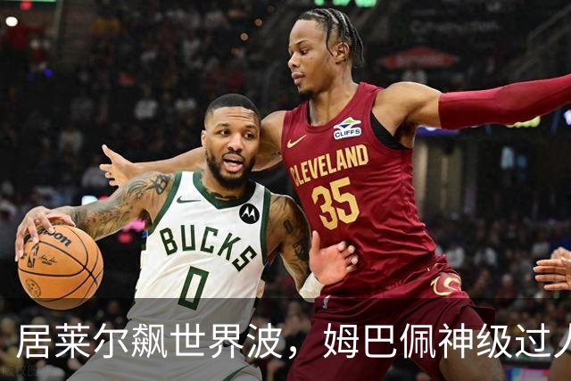 居莱尔飙世界波，姆巴佩神级过人破门+勺子点球，皇马4-1，豪取3连胜