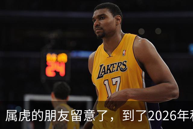 属虎的朋友留意了，到了2026年秋天家里可能要经历一场分头走，别难过，这其实是你换个活法的转折点