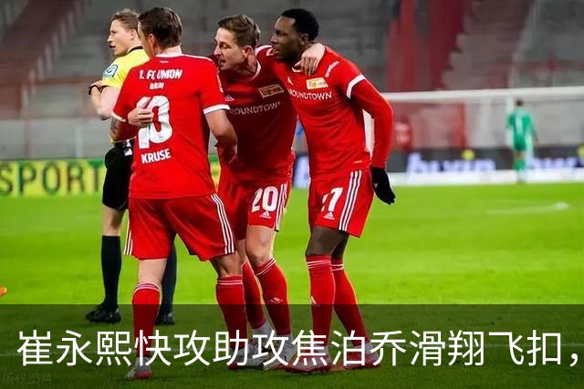 崔永熙快攻助攻焦泊乔滑翔飞扣，广东领先10分打停山东