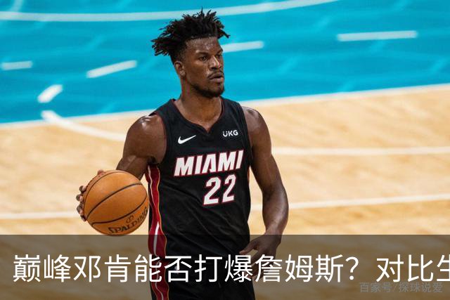 巅峰邓肯能否打爆詹姆斯？对比生涯36次交手，才发现高估他了！