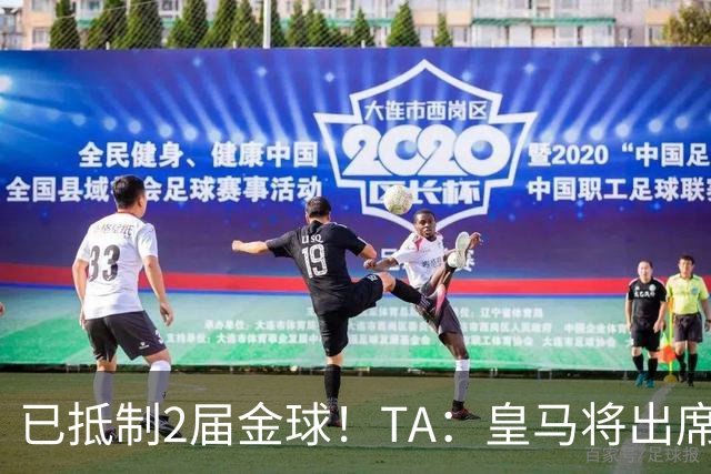 已抵制2届金球！TA：皇马将出席金球颁奖典礼，2024年以来首次！