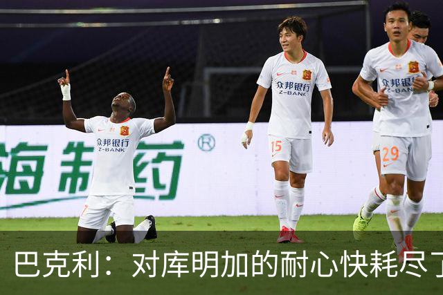 巴克利：对库明加的耐心快耗尽了，再给他半个赛季