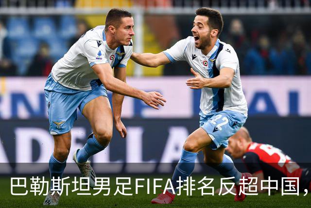 巴勒斯坦男足FIFA排名反超中国，该国足球界赛后复盘：明年亚洲杯有希望
