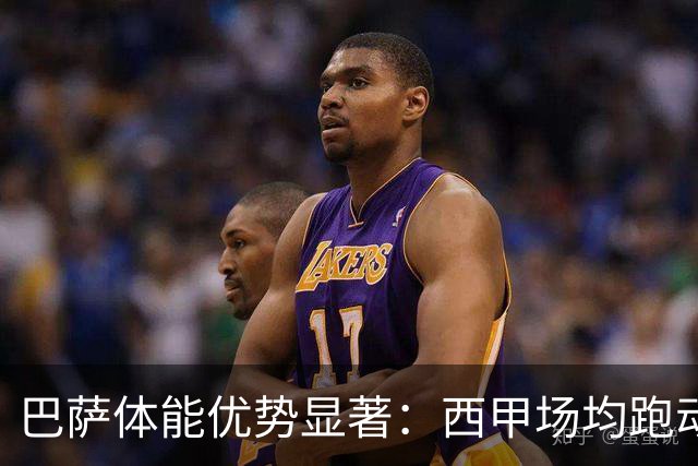 巴萨体能优势显著：西甲场均跑动第五，皇马却垫底无球员入围前50