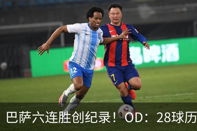 巴萨六连胜创纪录！OD：28球历史第一