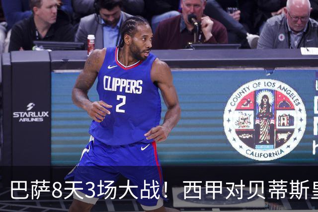 巴萨8天3场大战！西甲对贝蒂斯皇马，欧冠打大巴黎，穆帅机会来了