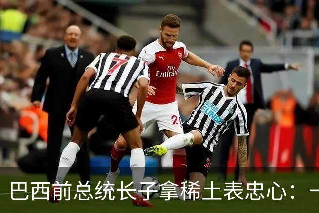 巴西前总统长子拿稀土表忠心：一旦掌权，把对华生意全交给美国做